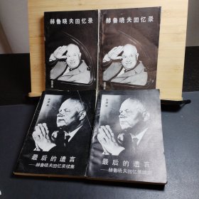 赫鲁晓夫回忆录 全译本 上下 最后的遗言 全译本 上下 四册合售