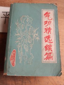 气功精选续篇