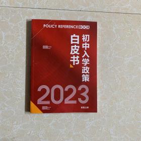 北京2023年初中入学政策白皮书