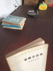 拿破仑法典