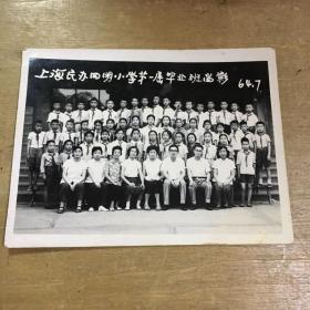 1964年上海民办四明小学第一届毕业班留影