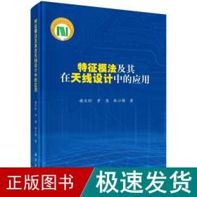 特征模法及其在天线设计中的应用