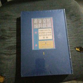 全新未开封，民国文献资料叢编 中国社会科学院经济研究所藏近代经济史料续编