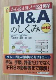 日文书 なるほど図解M&Aのしくみ 第4版 (CK BOOKS) 単行本 小本 恵照 (编集), 尾関 纯 (编集)