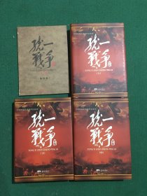 统一战争评析（上中下册）