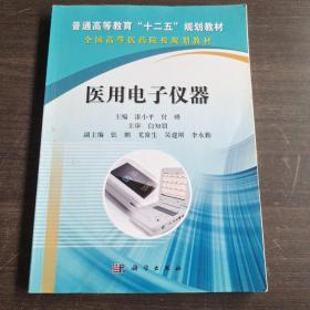 普通高等教育“十二五”规划教材·全国高等医药院校规划教材：医用电子仪器