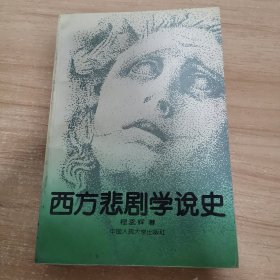 西方悲剧学说史