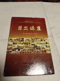 DVD2六集文献纪录片 日出琼崖  作者:  中国人民解放军出版社 出版社:  中国人民解放军出版社！