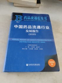 中国药品流通行业发展报告(2020)/药品流通蓝皮书