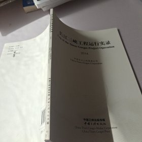 长江三峡工程运行实录