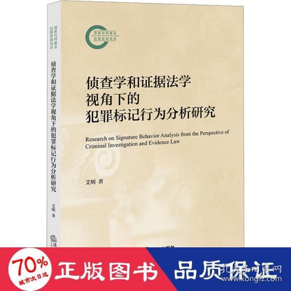 侦查学和证据学视角下的犯罪标记行为分析研究 法学理论 艾明著 新华正版