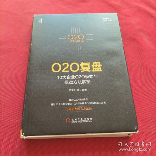 O2O复盘：10大企业O2O模式与操盘方法解密