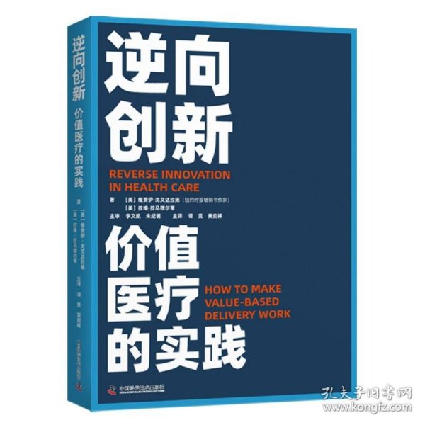 逆向创新：价值医疗的实践