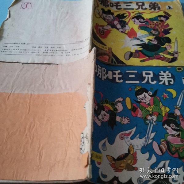 24开黑白连环画《动画大王》画库 哪吒三兄弟 上下本，下册内容少2页 现货