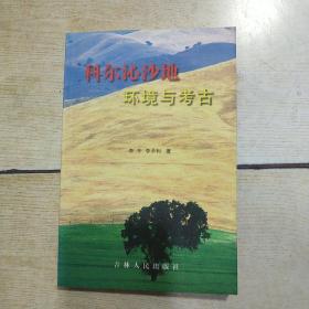 科尔沁沙地环境与考古