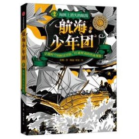 畅销书-中国原创儿童财商冒险小说：航海少年团2·海图上消失的航线