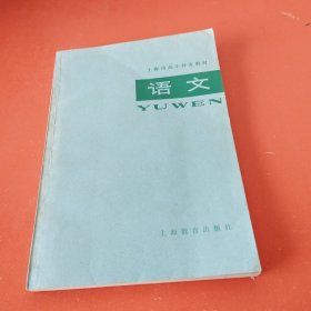 上海市高中补充教材语文