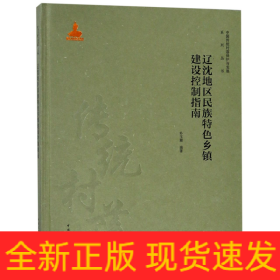 辽沈地区民族特色乡镇建设控制指南(精)/中国传统村落保护与发展系列丛书