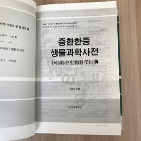 中韩韩中生物科学词典