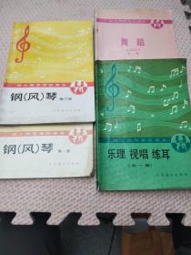 幼儿师范学校课本－舞蹈（全一册）+钢（风）琴 第一·三册+乐理 视唱 练耳（全一册）（4本合售）