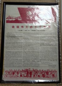 《迎接伟大的七十年代》——《人民日报》、《红旗》杂志、《解放军报》一九七O年元旦社论。山西省晋南地区革命委员会翻印，一九七O年元旦(2开)——更多宣传画，年画请进店选拍购！！编号574