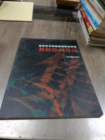 吉林艺术学院高职学院教师绘画作品集