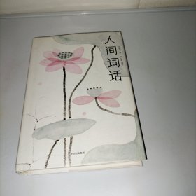人间词话(精)