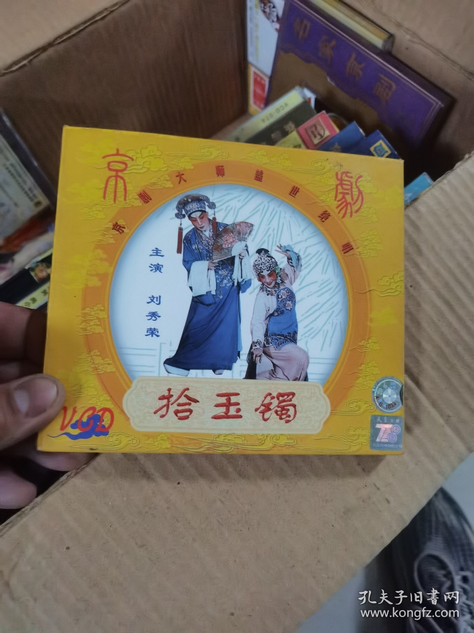 京剧大师盖世绝唱《拾玉镯》VCD