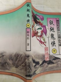铁翅鬼侠 中