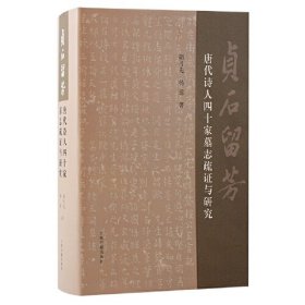 贞石留芳:唐代诗人四十家墓志疏证与研究（精装）