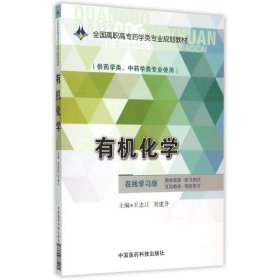 有机化学/全国高职高专药学类专业规划教材