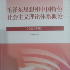 毛泽东思想和中国特色社会主义理论体系概论（2021年版）