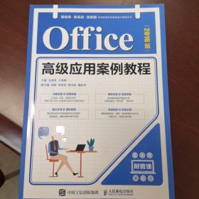 Office高级应用案例教程（2016版）