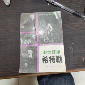 盗世好雄希特勒