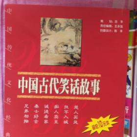 中国传统文化经典文库：中国古代笑话故事