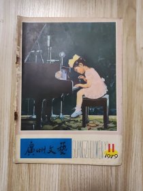 广州文艺1979/11 总第47期