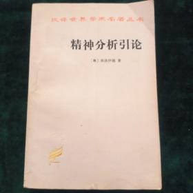 精神分析引论