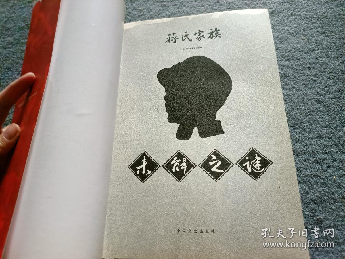 蒋氏家族未解之谜