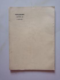 中国元史研究通讯1987年第1期 总第13期