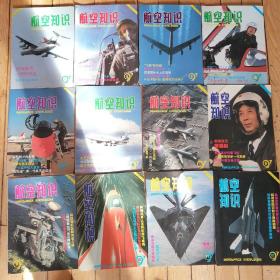 航空知识1997年全12册