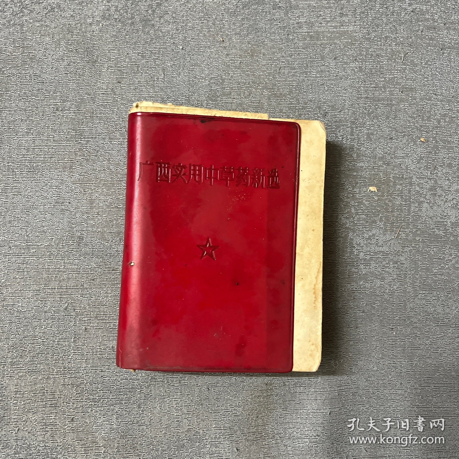 广西实用中草药新选 彩图