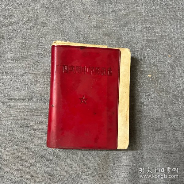 广西实用中草药新选 彩图