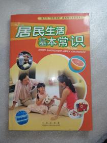 居民生活基本常识(多图展示正版书)多种常见疾病的中西医防治妙方