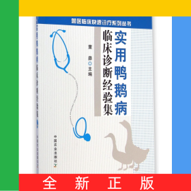 实用鸭鹅病临床诊断经验集/兽医临床快速诊疗系列丛书