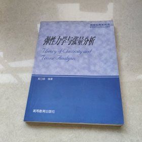 研究生教学用书：弹性力学与张量分析