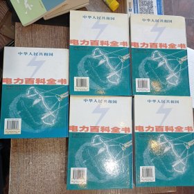 中华人民共和国 电力百科全书 （全5卷）全五卷
