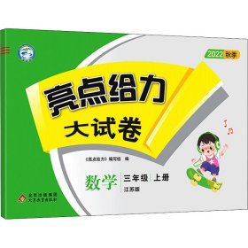 2022秋亮点给力大试卷三年级上册数学苏教版小学数学3年级强化训练试卷期末检测试卷