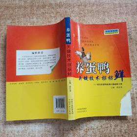 强农惠农丛书：养蛋鸭关键技术招招鲜