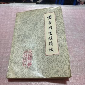 黄帝明堂经辑校