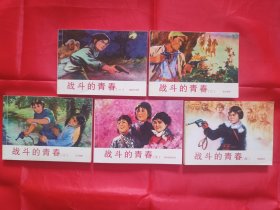 北京小学生连环画（战斗的青春）全5册